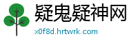 疑鬼疑神网